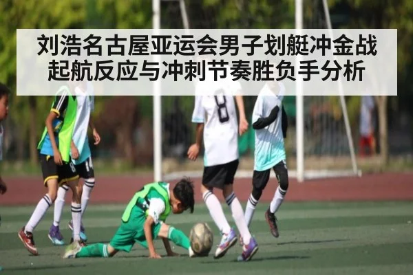 刘浩名古屋亚运会男子划艇冲金战起航反应与冲刺节奏胜负手分析