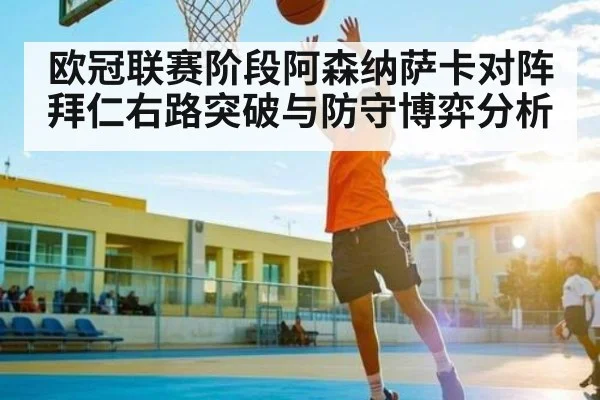 欧冠联赛阶段阿森纳萨卡对阵拜仁右路突破与防守博弈分析