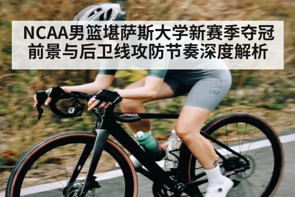 NCAA男篮堪萨斯大学新赛季夺冠前景与后卫线攻防节奏深度解析