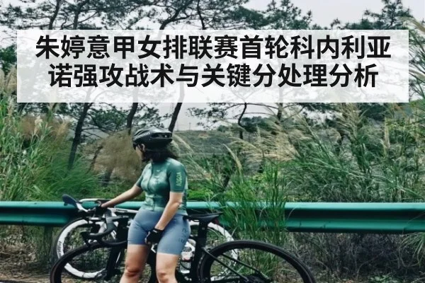 朱婷意甲女排联赛首轮科内利亚诺强攻战术与关键分处理分析