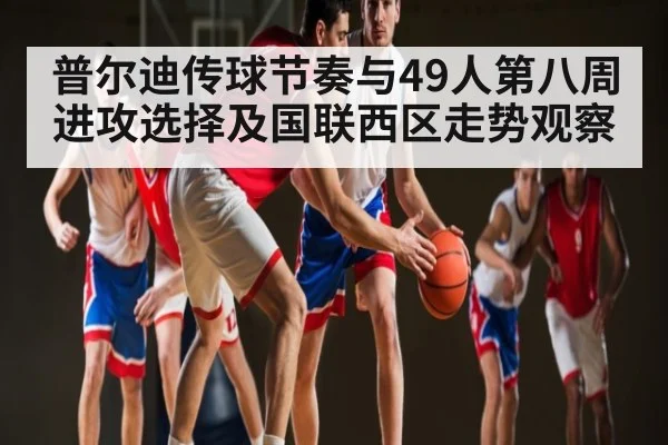 普尔迪传球节奏与49人第八周进攻选择及国联西区走势观察